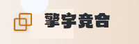 合作伙伴