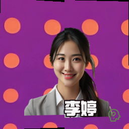 李婷
