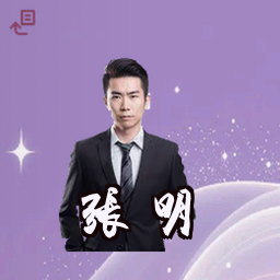 张明